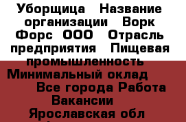 Уборщица › Название организации ­ Ворк Форс, ООО › Отрасль предприятия ­ Пищевая промышленность › Минимальный оклад ­ 24 000 - Все города Работа » Вакансии   . Ярославская обл.,Фоминское с.